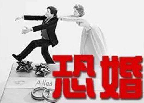 是不是相對(duì)于男人，女生更容易“恐婚”？
